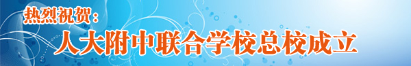 人大附中联校总校成立