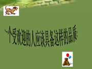 受欢迎的品质
