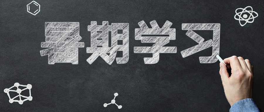 暑期学习