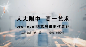 2020年人大附中精品公开课——带你走进人大附中课堂